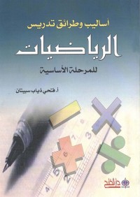 أساليب وطرائق تدريس الرياضيات للمرحلة الأساسية